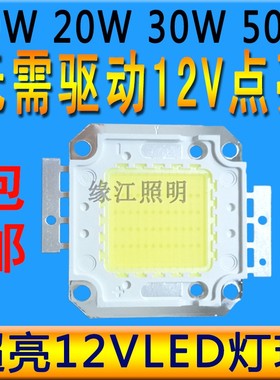 超亮12Vled灯珠10W20W30W50集成LED光源灯芯片12V电瓶车灯射灯泡