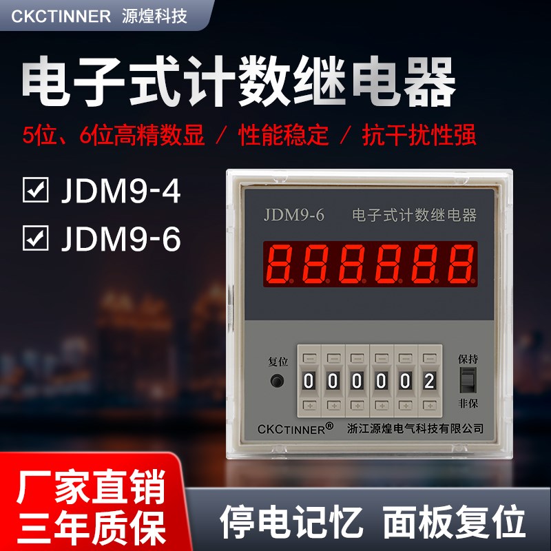 JDM9-4/6电子式数显计数继电器 停电记忆 面板复位220V  380V