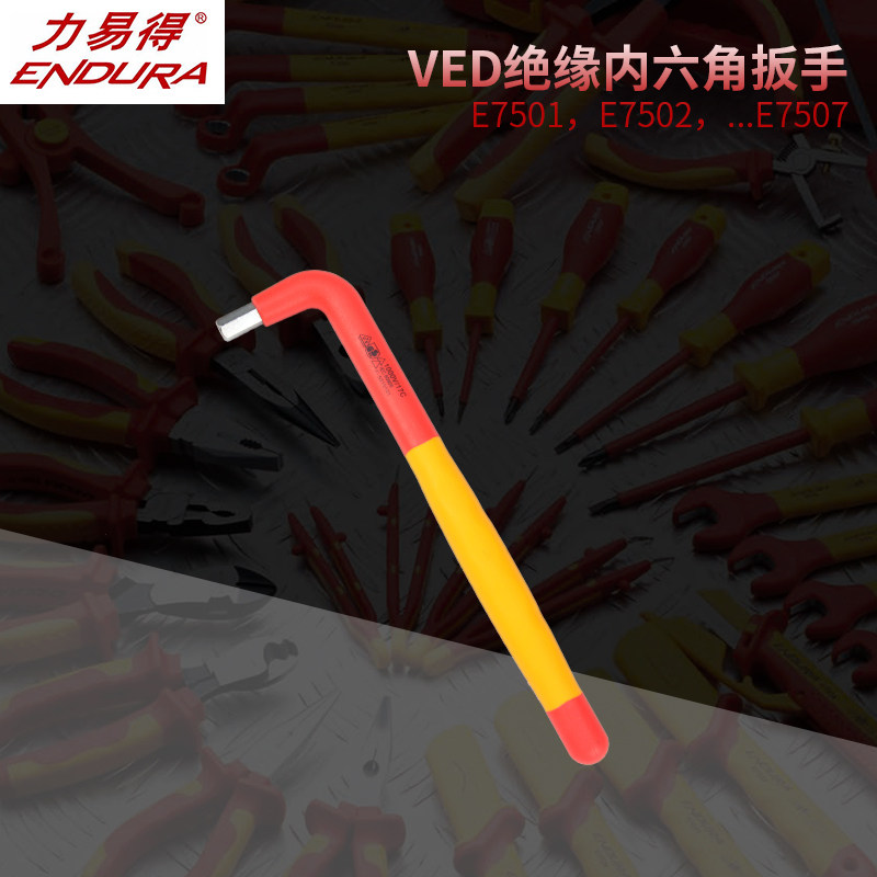 力易得VDE绝缘内六角E7501/E7502/E7503/E7504/E7505/E7506/E7507