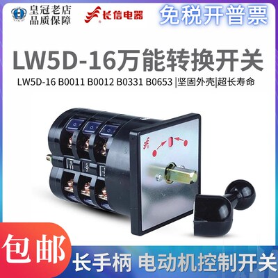 长信万能转换开关LW5D-16 B0011/1 B0012/1 B0031/2 自动复位船用