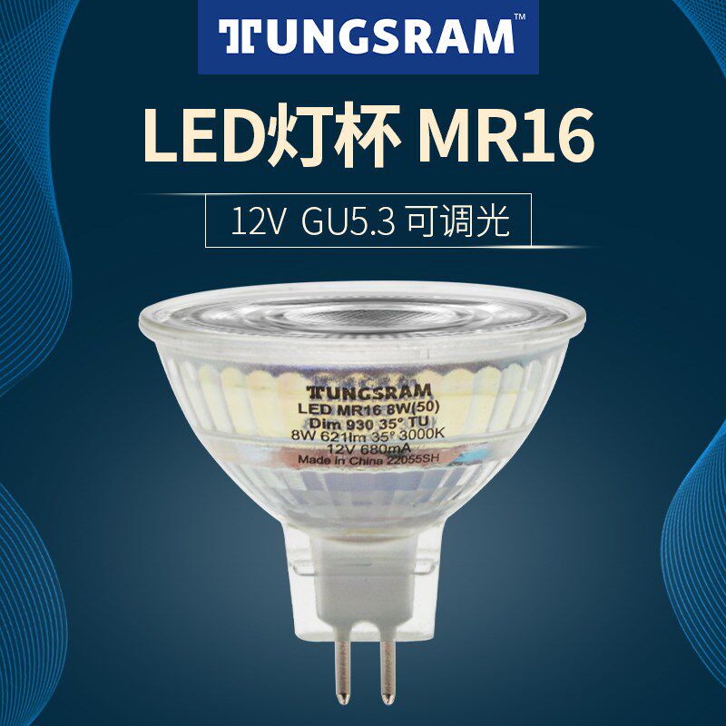 TUNGSRAM LED灯杯MR16 GU5.3插脚220V射灯卤素灯泡调光8W高显色90