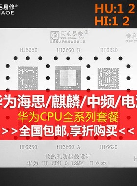 阿毛易修适用于华为HU系列海思麒麟990/980/970/HI3650CPU植锡网