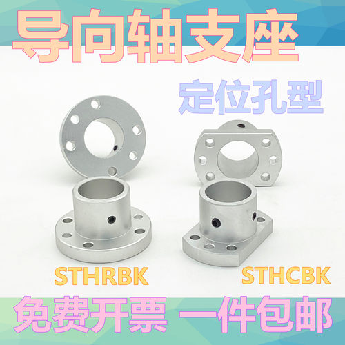 指向轴支座 带定位孔型光轴固定座STHRBK/STHCBK12  铝合金支撑座
