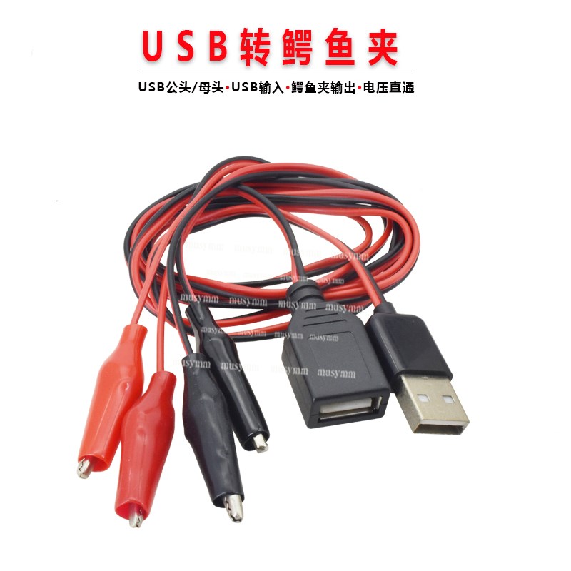 鳄鱼测试夹转USB适配器 带夹子电源检测红黑线鳄鱼测试连接线