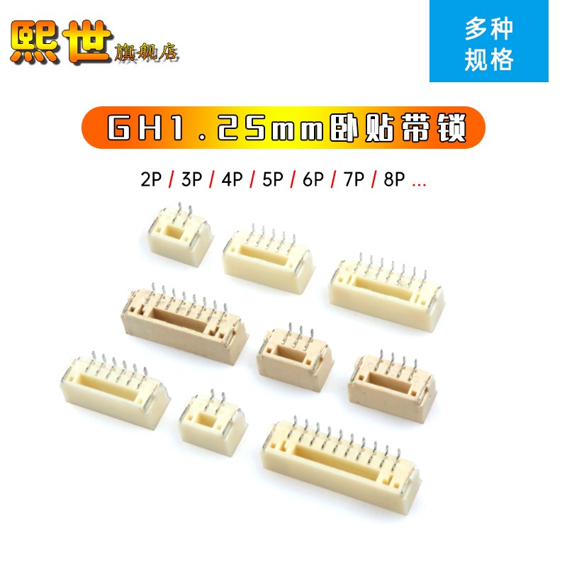 GH1.25 2P/3/4/5/6/7/8/10P卧贴1.25mm间距连接器带扣锁LCP接插件