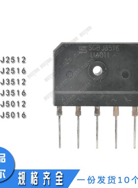 SGBJ2512/2516/3512/3516/5012/5016三相整流桥原装希尔单排5脚