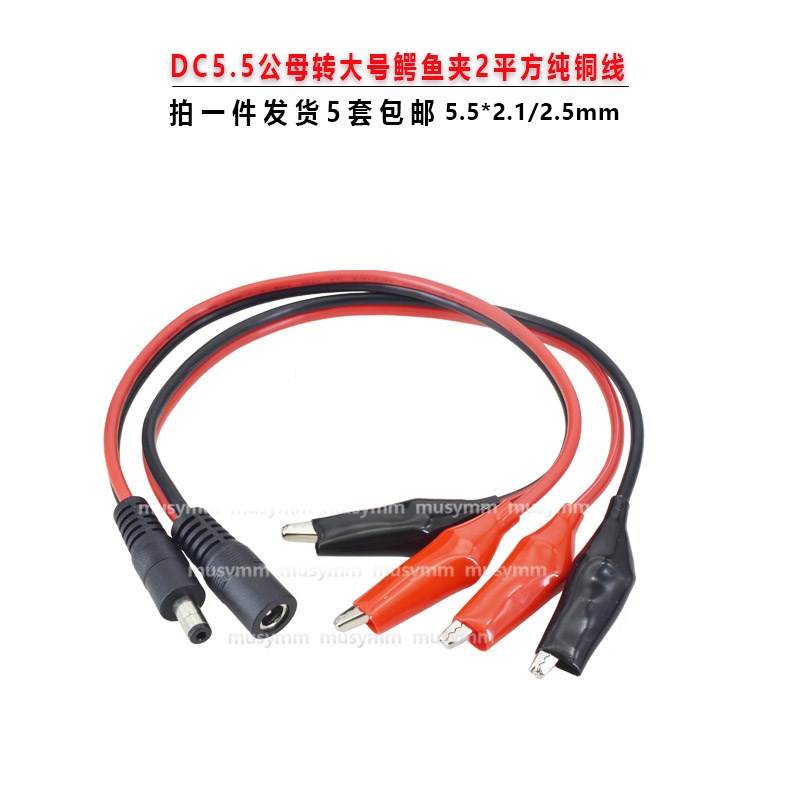 纯铜芯DC5.5*2.1/2.5MM红黑线公母接头监控线DC转鳄鱼夹2平方铜线