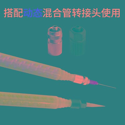 动态混和管RM12-1612-26 17-26圆口混合管动态搅拌管混合管转接头
