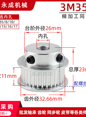 同步轮3M35齿/35T槽宽11BF型 凸台带顶丝同步带轮 外径32.6孔6-17
