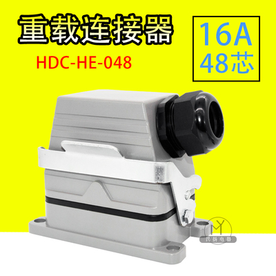高品质矩形插头 重载连接器HDC-HE-048 48芯航空插头热流道接插件