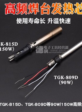 德至高TGK809D/815D高频焊台90W 数显可调温电烙铁150W发热芯