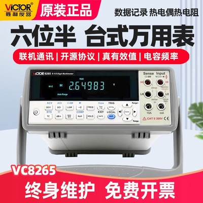 胜利VC8045M/8246AB/8265台式万用表高精度6位半数显8165联机通讯
