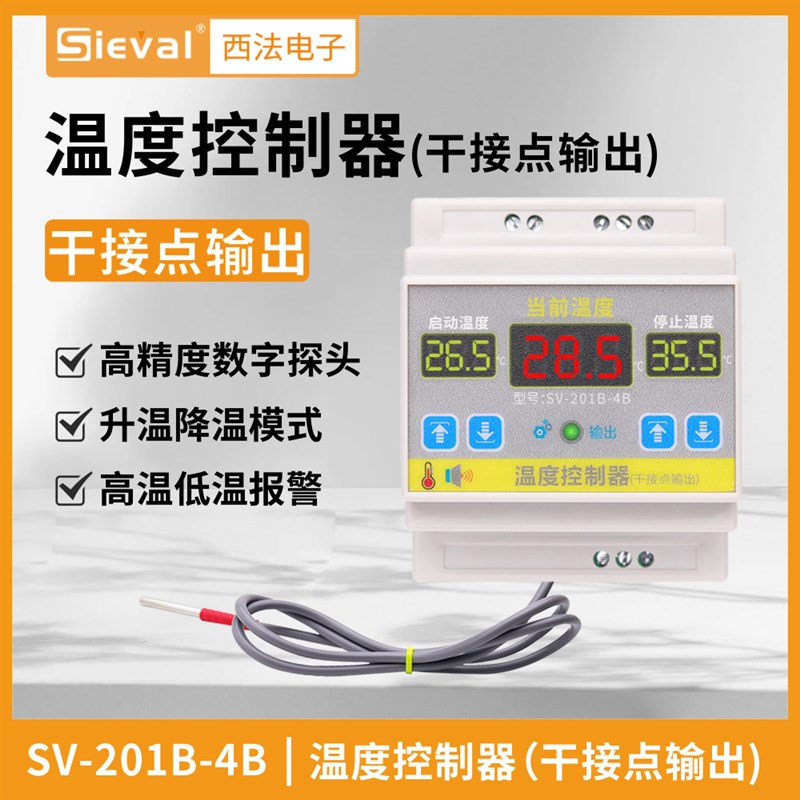 西法电子 智能温度控制器干接点输出 高精度 导轨式SV-201B-4B