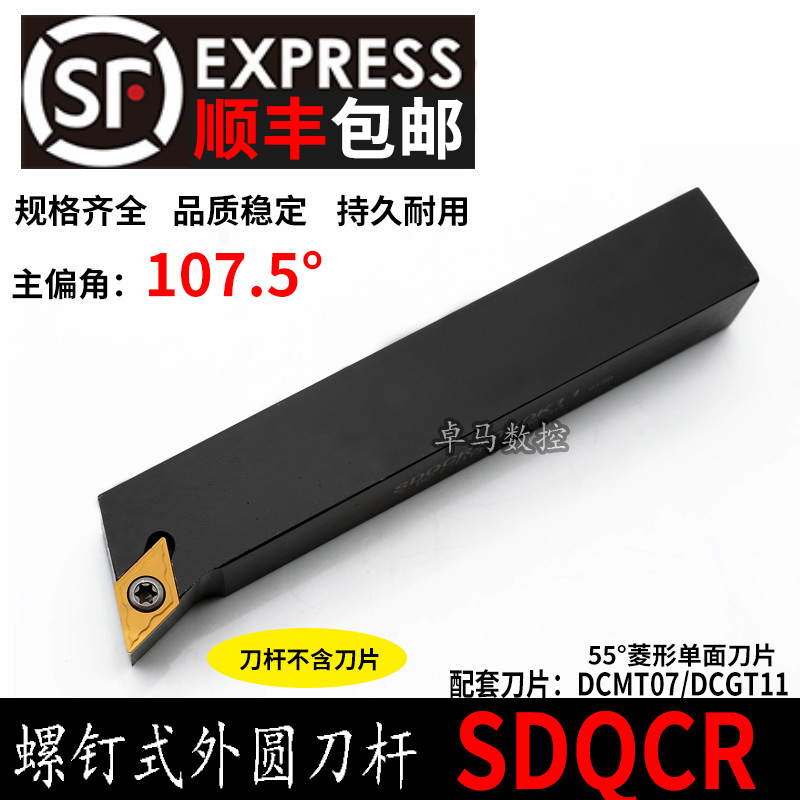 107.5度外圆刀杆搭配菱形55度刀片DCMT11SDQCR1010H07SDQCR2020K