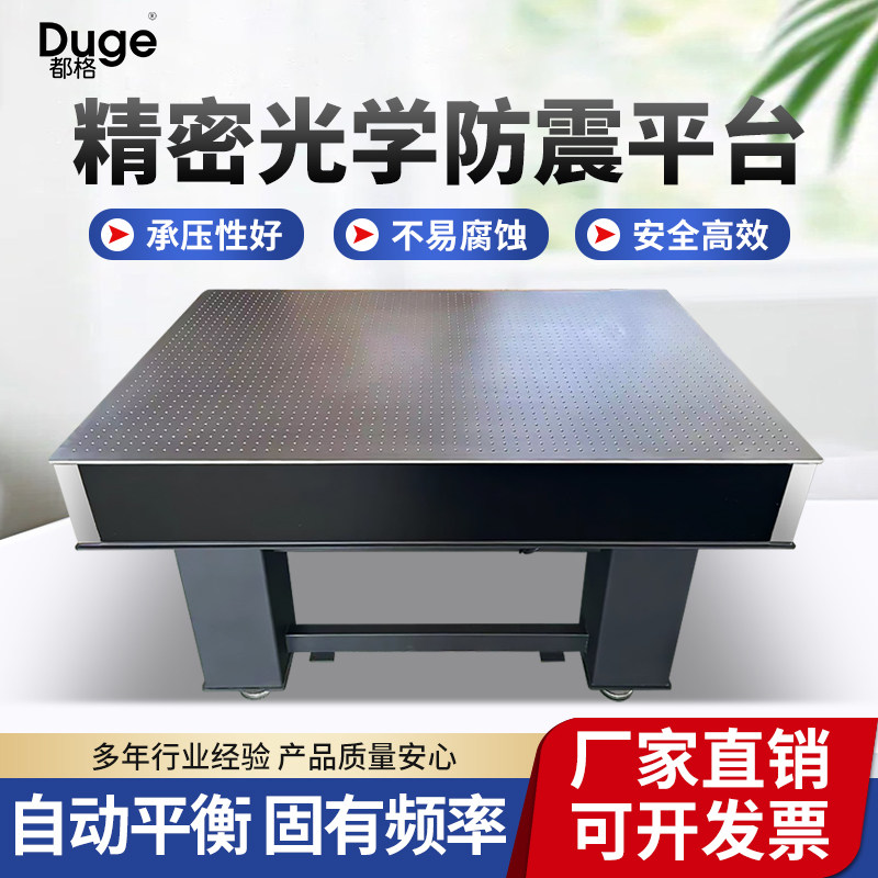 都格光学实验平台防震不锈钢蜂窝芯精密多孔隔振台阻尼支架实验台