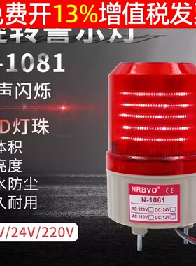 LED N 1081奈邦旋转式警示报警灯12V 24v220V光报警灯无声音红色
