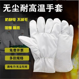 无尘耐高温手套阻燃防烫电子厂防静电手套隔热手套实验室不掉毛