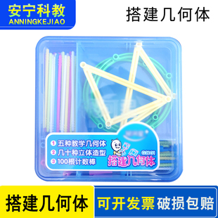 立体搭建几何体图形框架小学生几何体套装数学教具空间框架学习