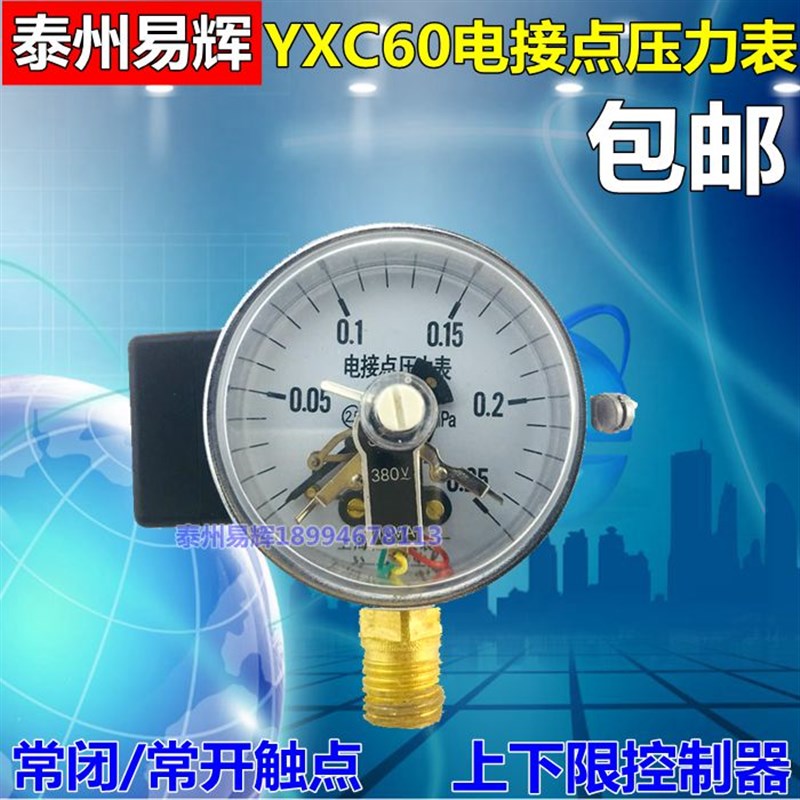 YXC-60 0-0.6 1 1.6MPA磁助式电接点压力表YXC60电接点真空表
