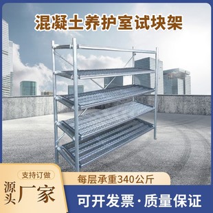 混凝土养护室试块架子 水泥标准货架不锈钢试件架 砼标养室专用架