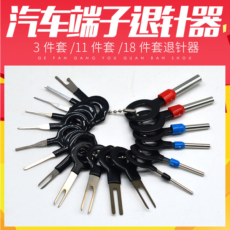 汽车线束插头端子拆卸工具退针器/推针工具汽车维修工具取针器