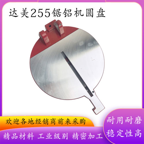 达美255锯铝机圆盘 铝底座底盘 配10寸皮带式切割机转盘工具配件