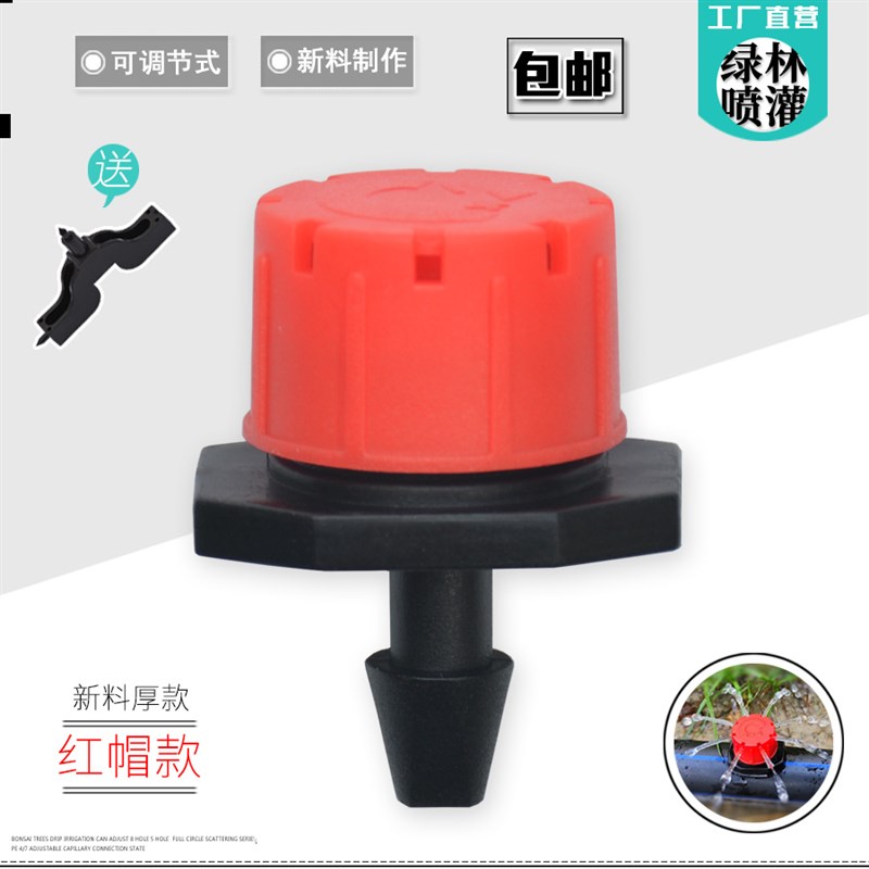 可调大小滴头果树滴灌头8孔小红帽喷灌溉农用设备微喷头八孔滴头
