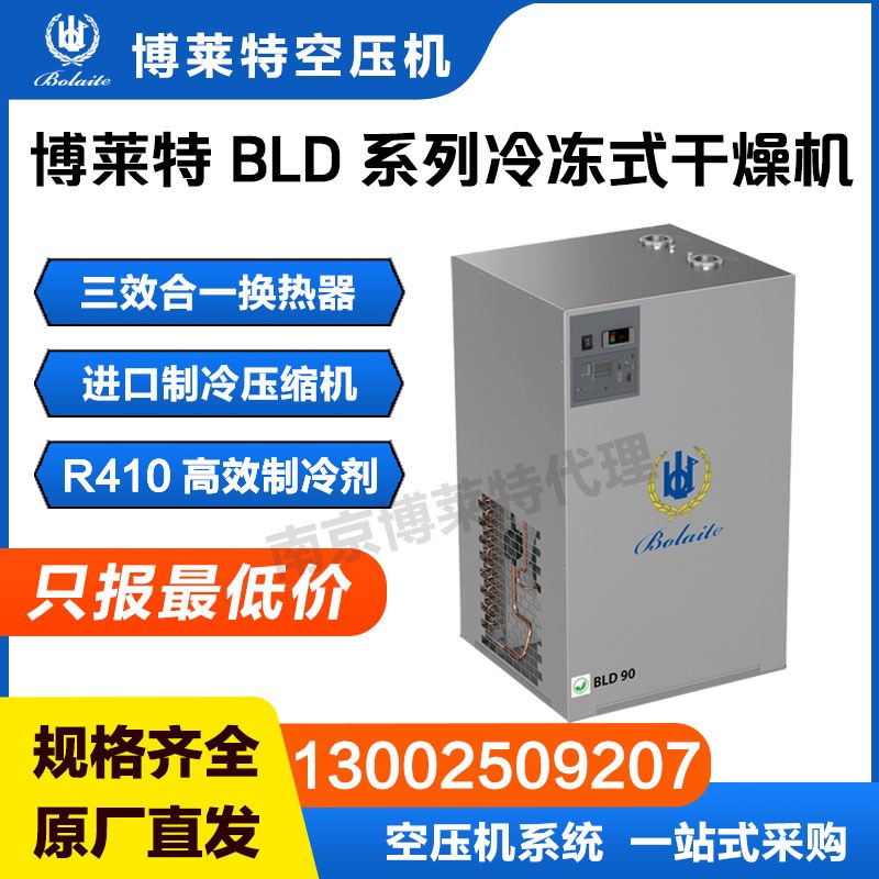 博莱特BLD系列冷冻式干燥机 空压机配套冷干机
