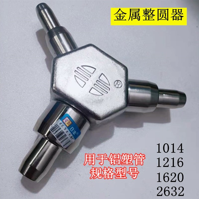 佛山铝合金金属整圆器铝塑管扩口器修管器 1014-2632
