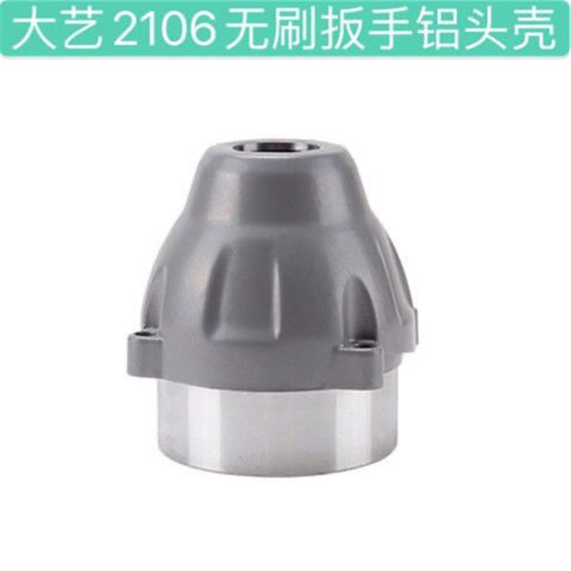 2106无刷电动扳手铝头169通用铝头壳外壳扳手四方轴开关配件