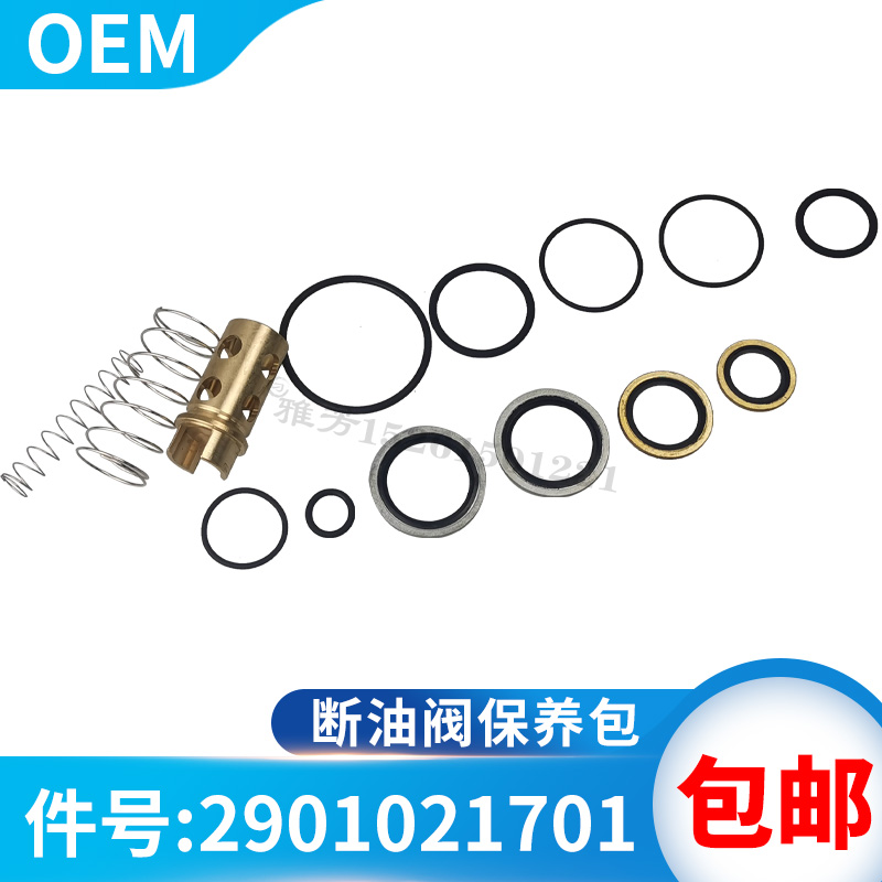 断油阀保养包2901021701螺杆空压机维修包空压机配件阀件
