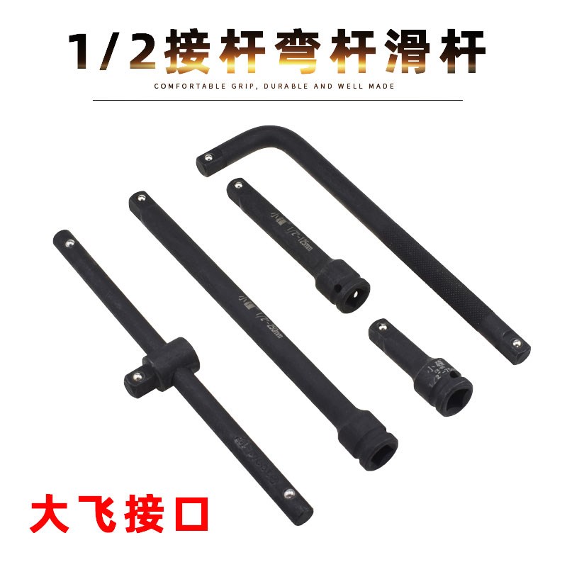 弯杆接杆滑杆套筒扳手弯杆大飞1/2寸加粗接杆连接杆加力杆L型7字