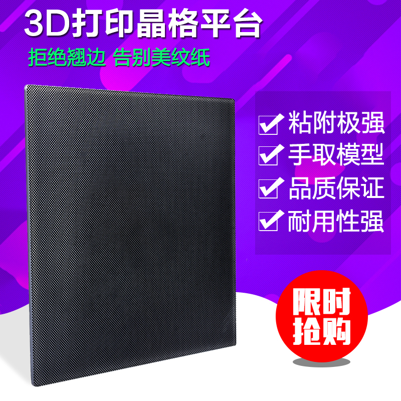 3d打印机晶格玻璃热床平台黑金刚碳晶硅玻璃板贴膜3D打印配件定制