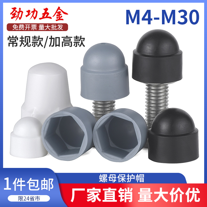螺母保护帽螺丝帽装饰盖防尘帽六角塑料螺丝螺母盖帽套帽螺丝罩头