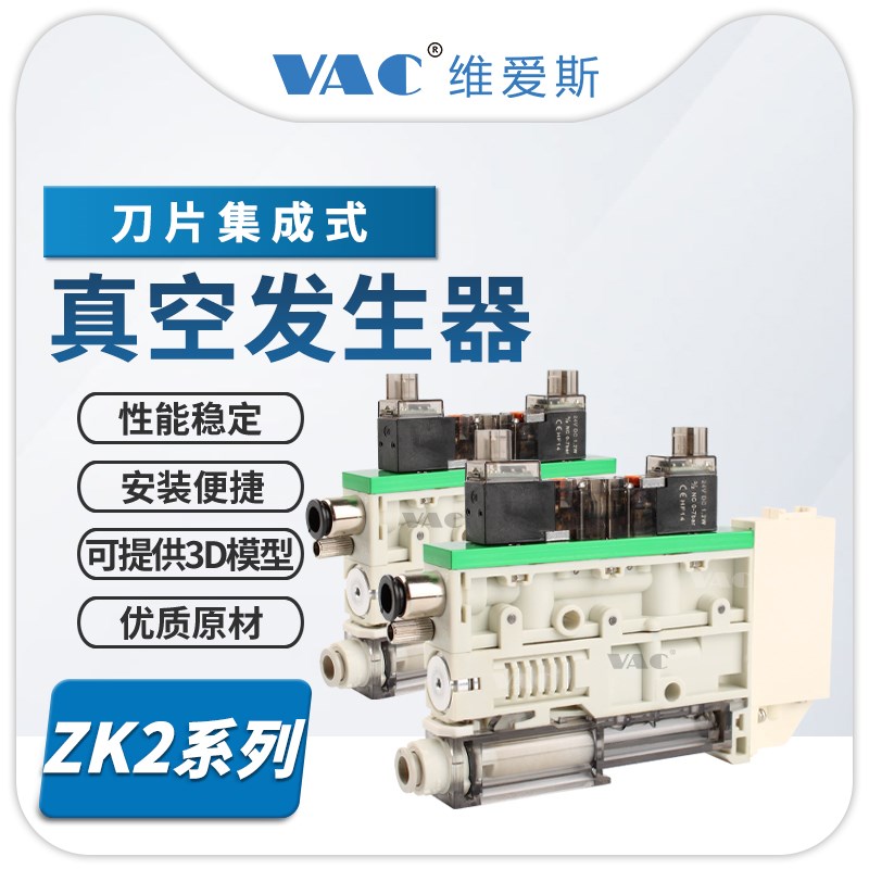 ZK2系列刀片式集成真空发生器ZK2G07K5AL-06 ZK2G10K5AL-06