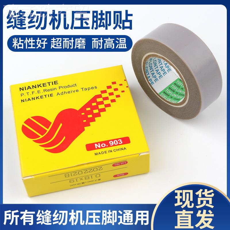 缝纫压温脚贴皮平车脚底皮41742耐高防跳线压胶布特机氟龙胶贴铲