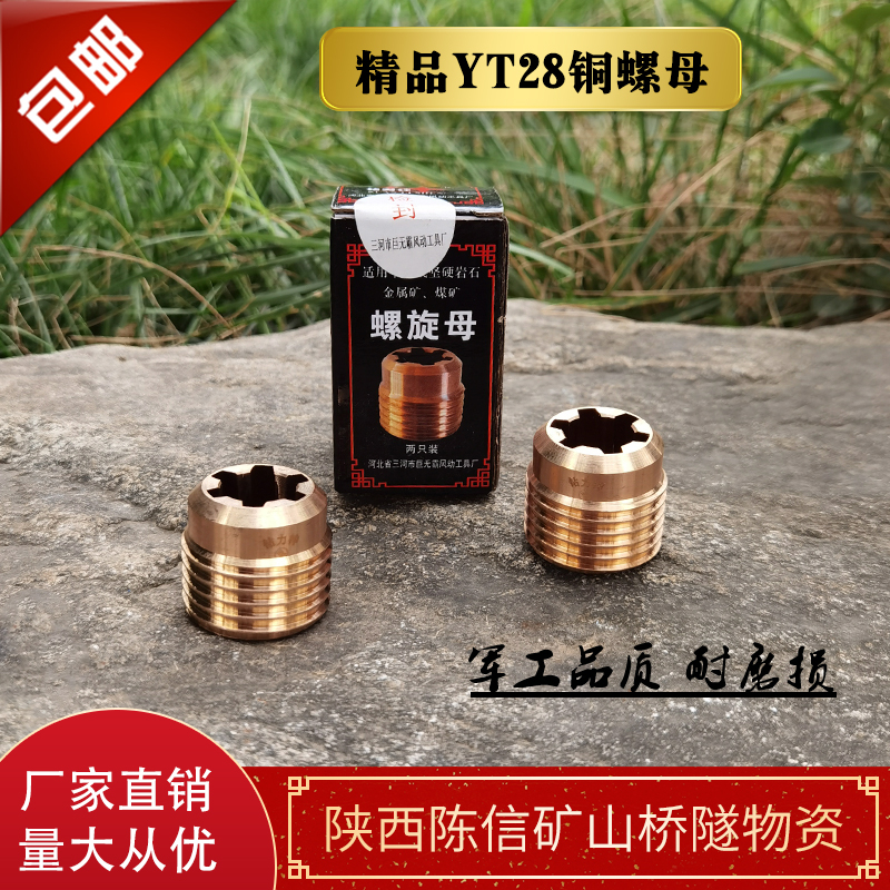 钻力YT28铜螺母精品凿岩机配件小母天水开山牌气腿式风钻机钻头