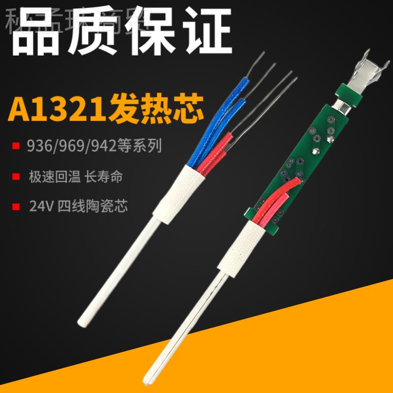 936烙2铁芯 A13SSB1焊台发热芯6W白光恒温调温烙0铁瓷4线陶发热棒