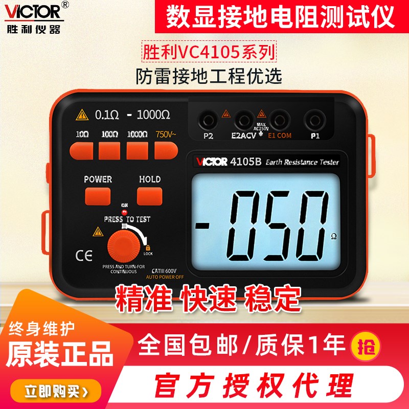 胜利VC4105B接地电阻测试仪4105A防雷避雷数字电阻测量仪地阻仪