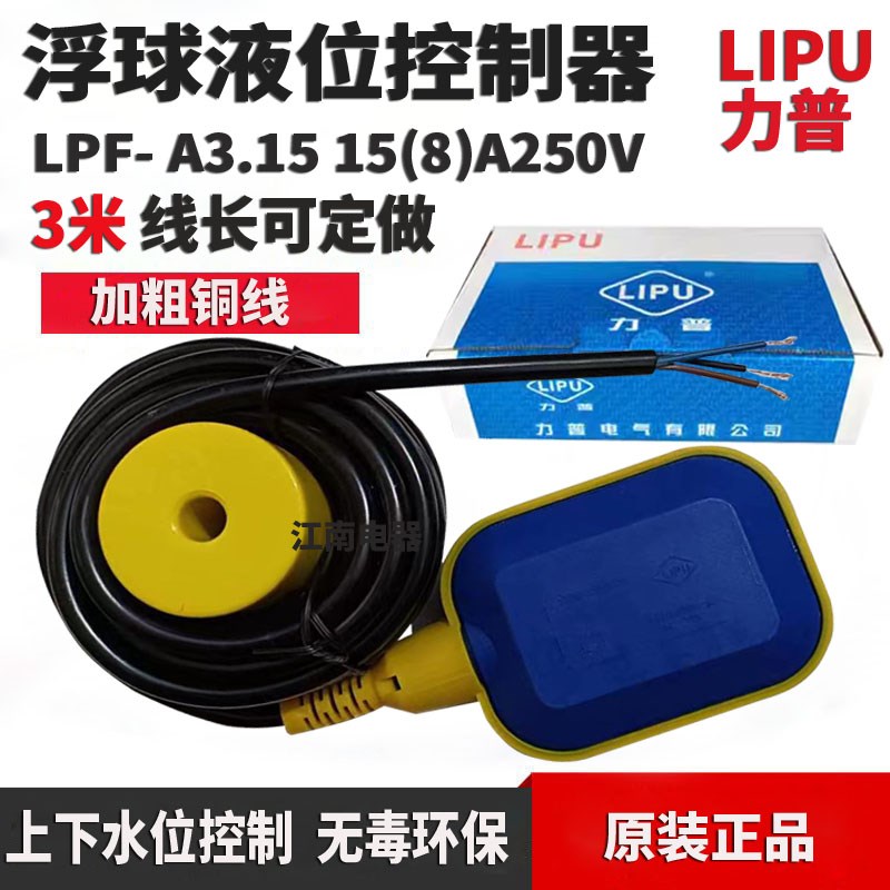 LIPU力普浮球 LPF A3.15线长可定制 浮球液位水位控制器开关3米线