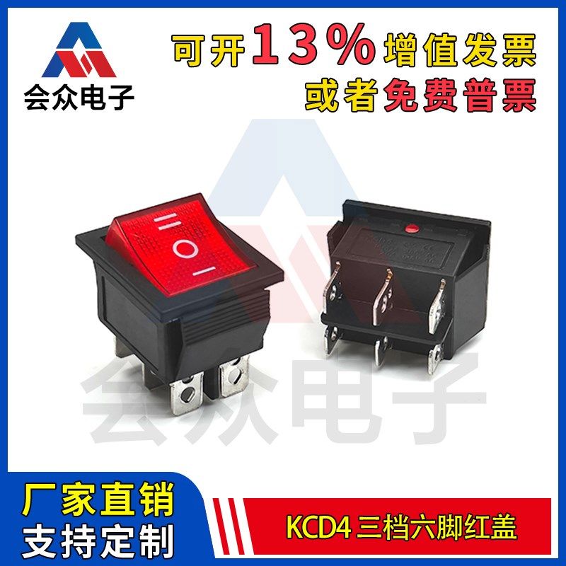 KCD4红盖3挡6脚船型音箱开关翘板电源按钮16/20A大功率双刀开关