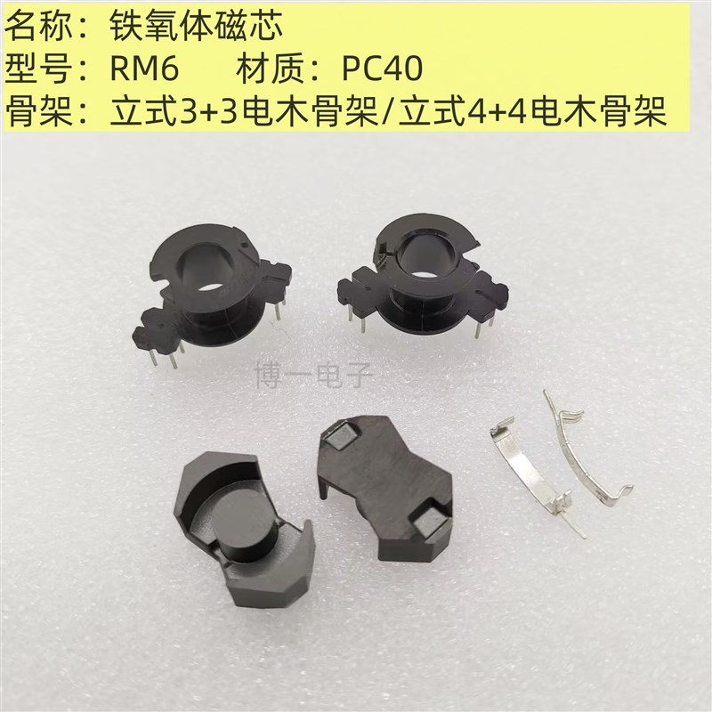 RM6磁芯 配套立式骨架3+3/4+4 铁氧体变压器磁芯PC40材质 现货