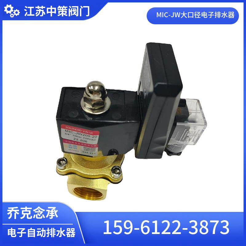 MIC-JW320-32 JORC排水器 乔克念承电子排水阀 空压机冷干机排污