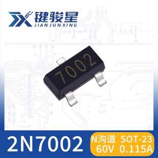 2N7002三极管 MOS管场效应管 丝印7002 SOT-23 N沟道 现货价优