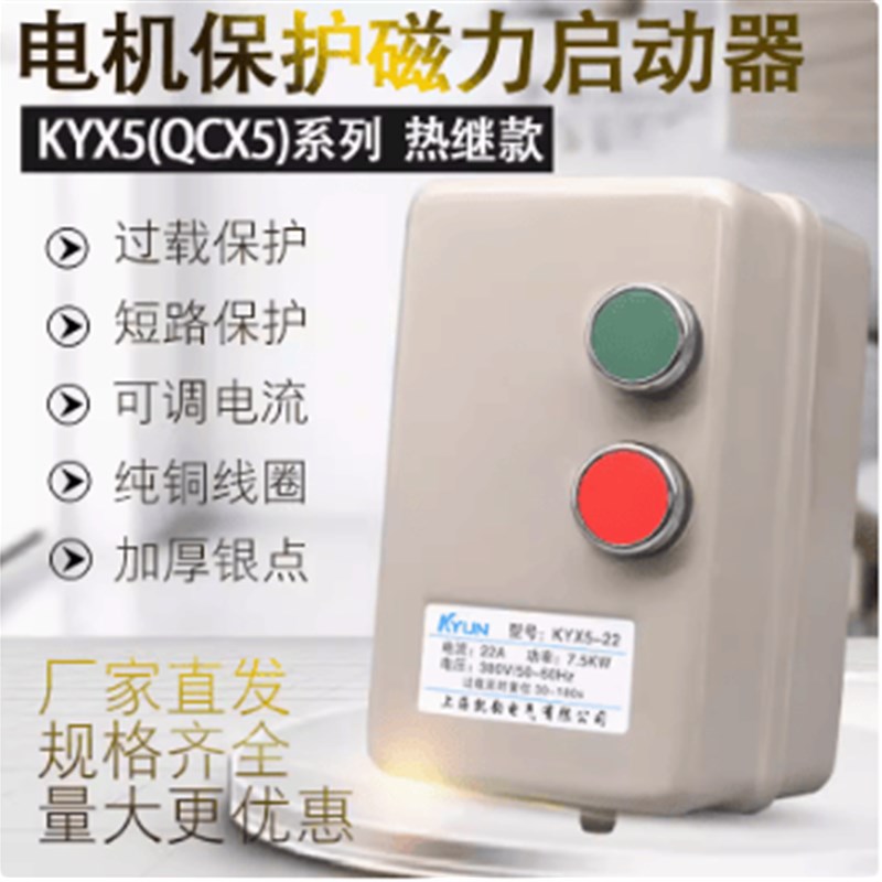 QCX5磁力启动器动保护关电机过载过流控制三相V电磁KYX5