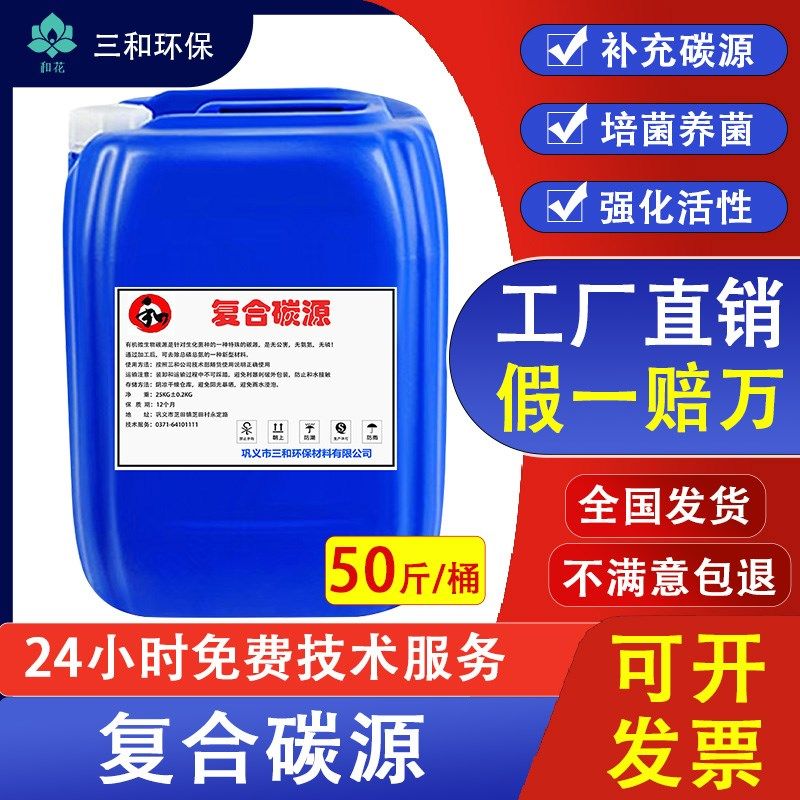 三和复合碳源污水处理脱氮培菌养菌补充碳源液体除氨氮od去除剂