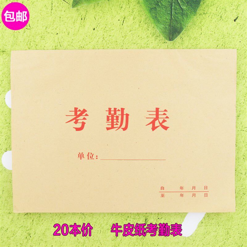 考勤表出勤表签到员工考勤卡记工考勤簿大号 财务用品