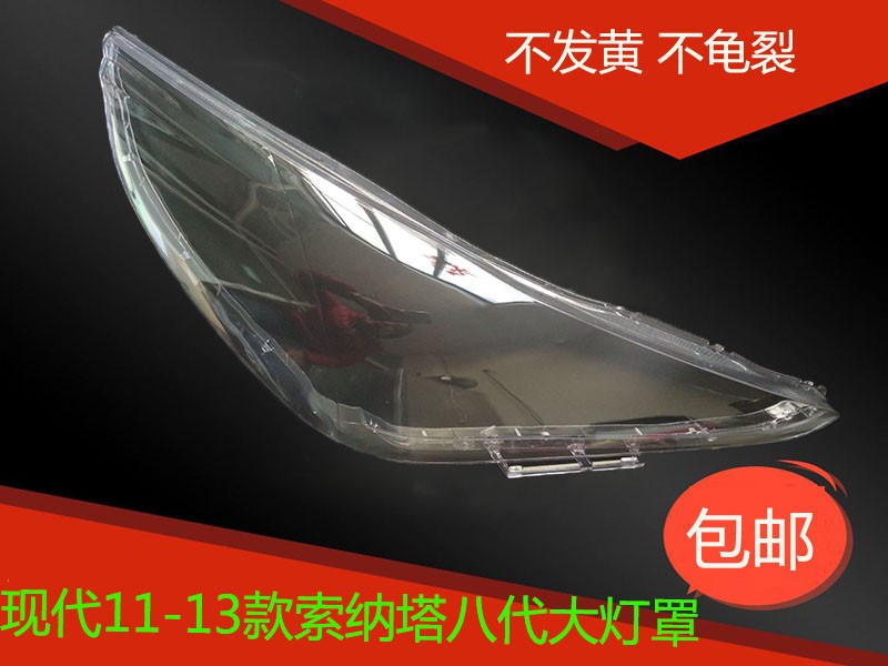 八代索纳塔大灯灯罩索八大灯壳 款索纳塔八代灯罩