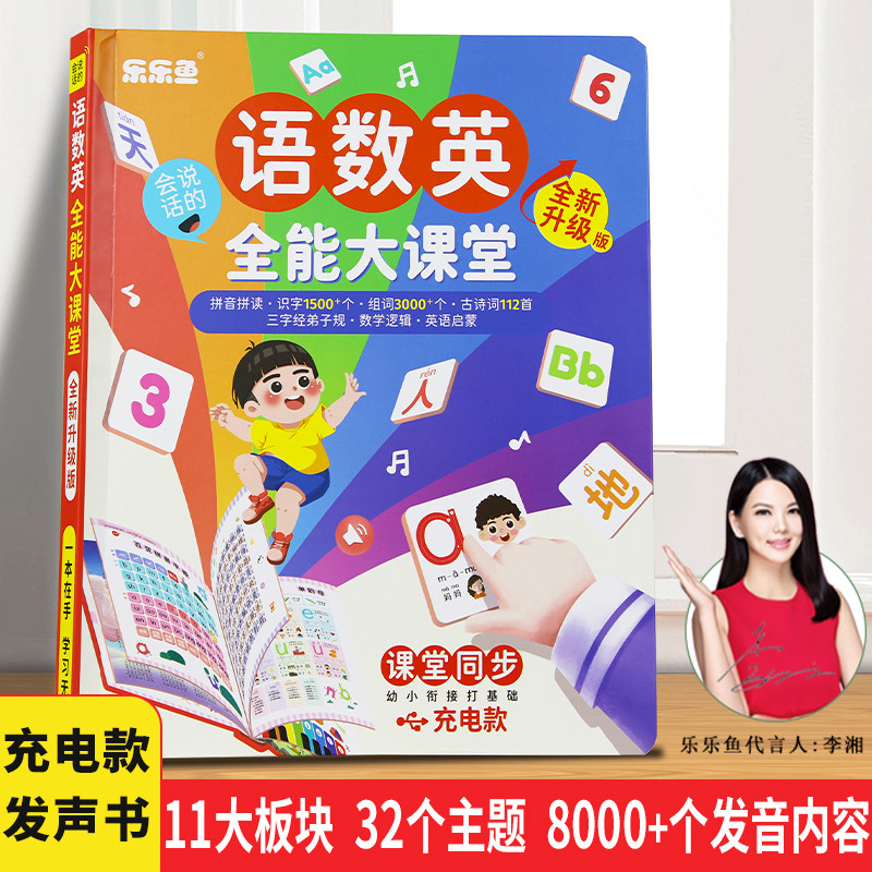 会说话的语数英全能大课堂儿童识字启蒙认知书通声早教挂图