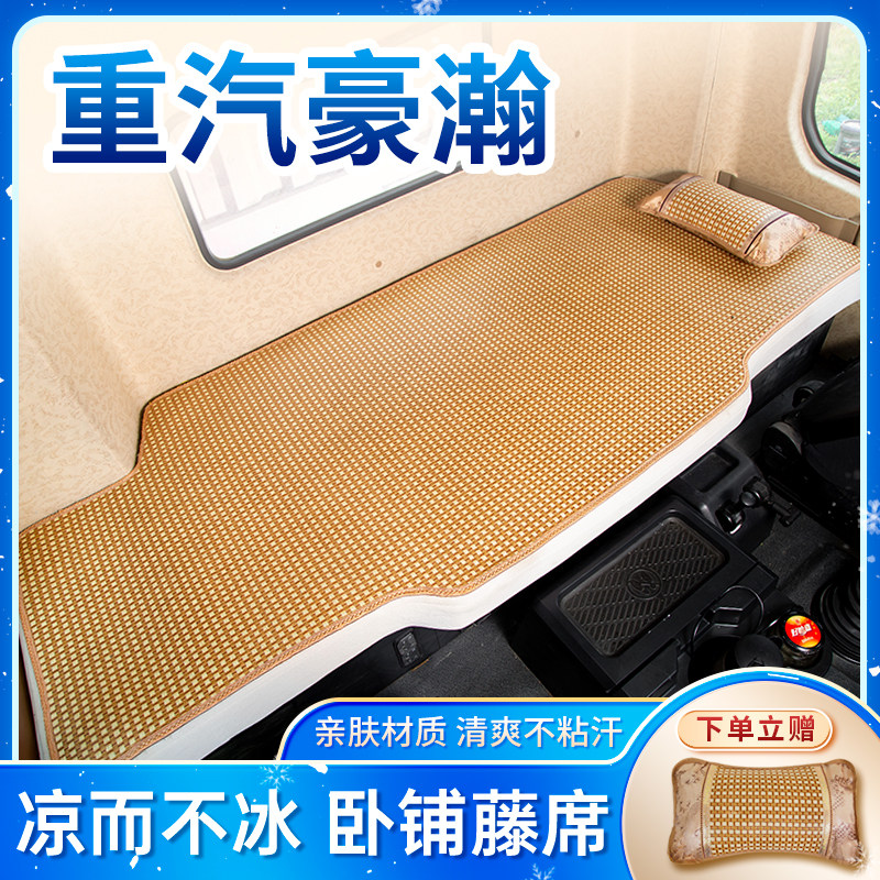 重汽豪瀚卡车驾驶室装饰用品改装货车卧铺垫凉席